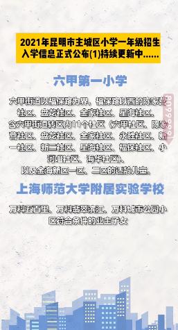 昆明西南海划片上哪个公立小学,昆明主城区281所小学划片信息