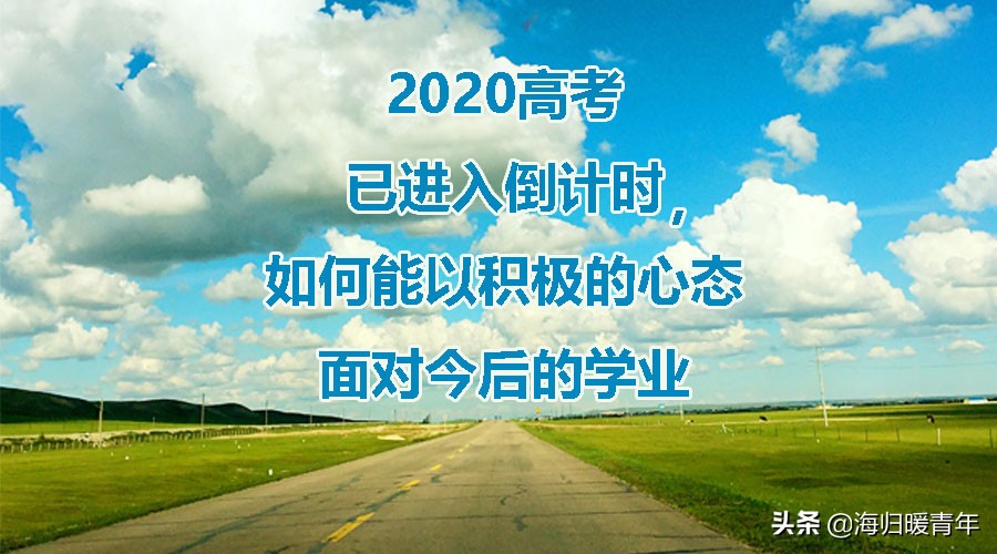 2020年适合高考冲刺的计划表,2020高考备考状态