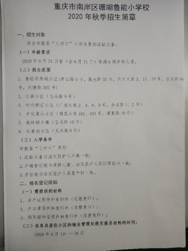 南岸区珊瑚实验小学校,南岸区珊瑚小学的片区