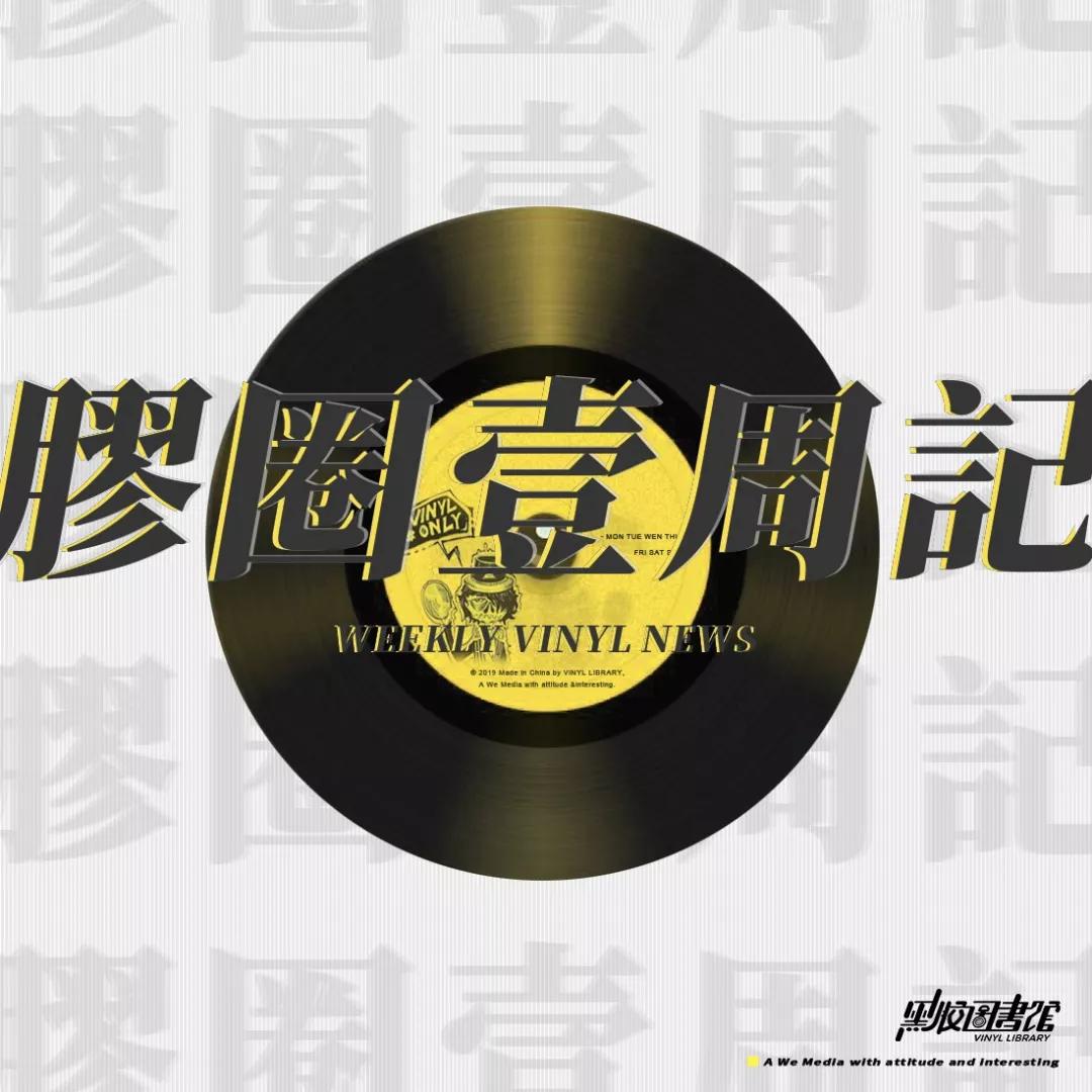 胶圈壹周记｜大波圣诞特辑来袭以及工业先锋复刻