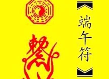 端午节贴符的意义,过端午节的符贴在哪里