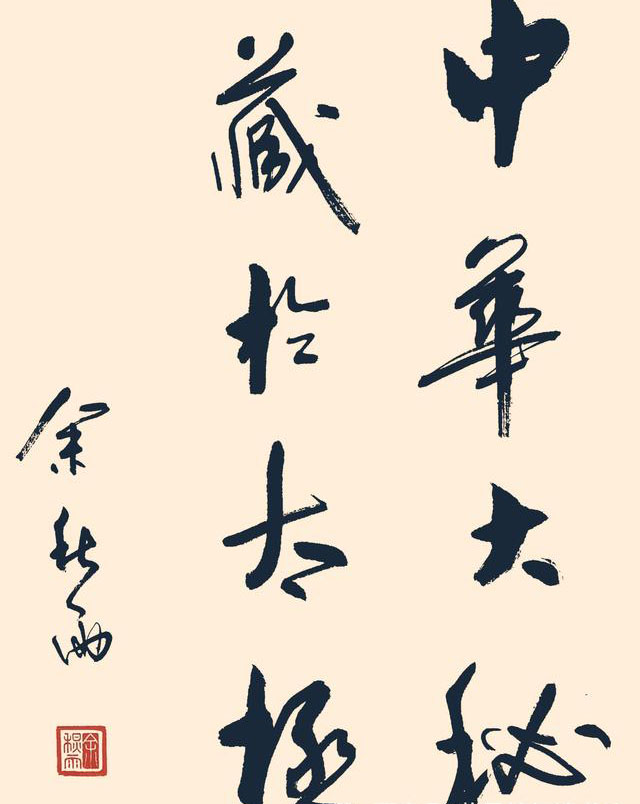 余秋雨心经书法,余秋雨诗词书法