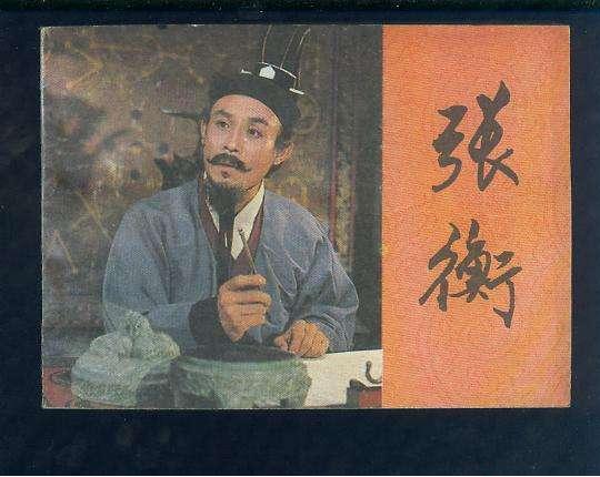 张衡的发明,张衡发明地动仪