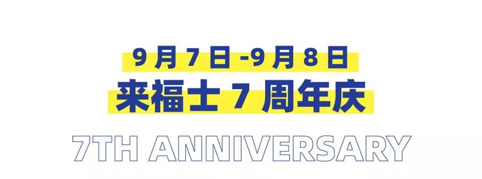 来福士9月6号开业优惠,来福士购物指南