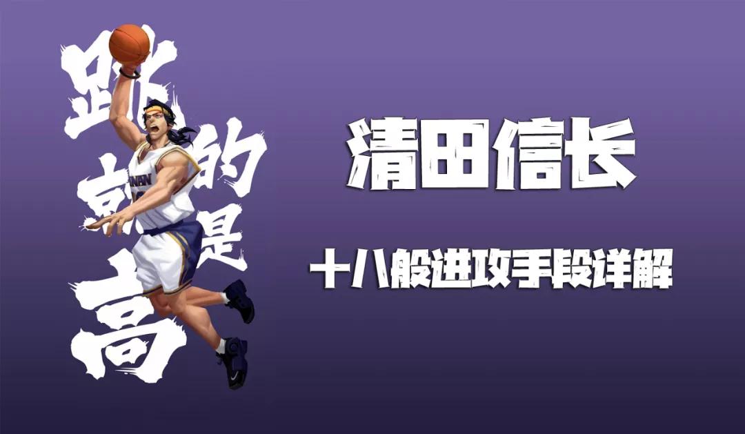 灌篮高手猴子攻略,灌篮高手手游进阶清田信长捞月