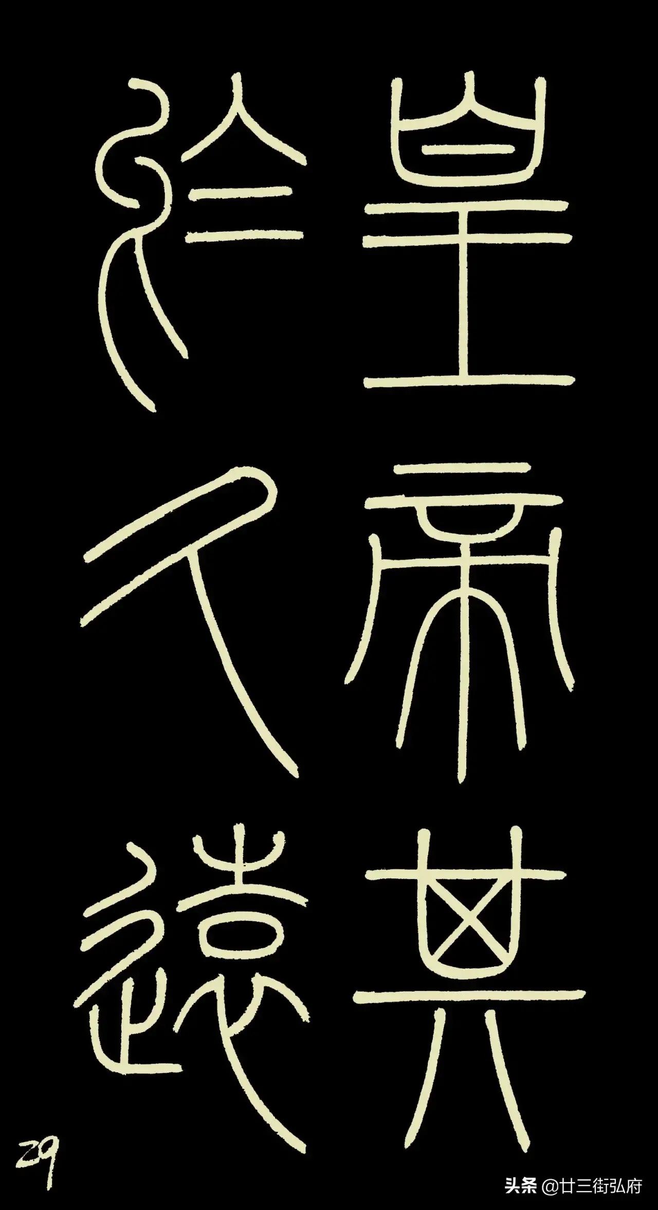 六尺整张临峄山碑,峄山碑二石本