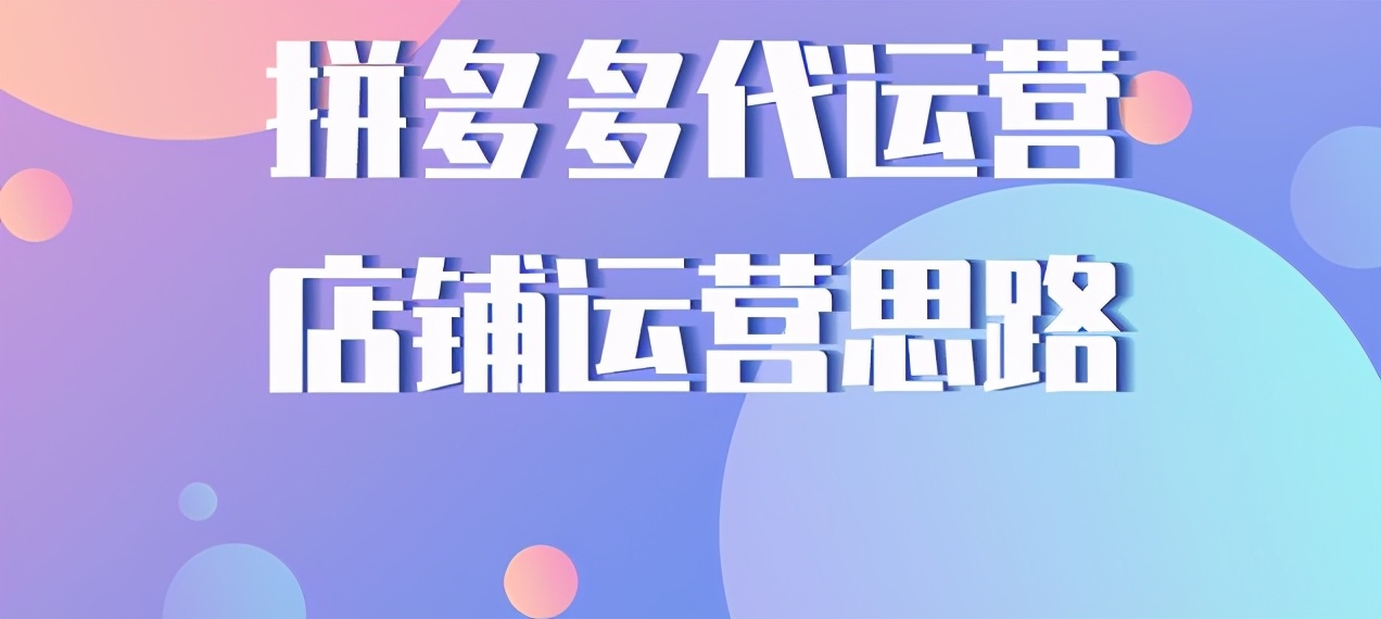 拼多多新店改一口价降权多久恢复,拼多多直播降权怎样快速恢复权重
