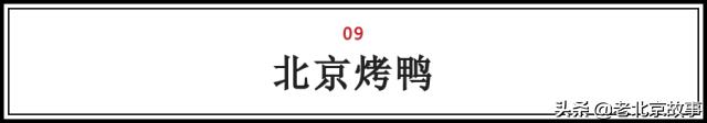 在北京,吃过这100样东西,人生才算完整(上)