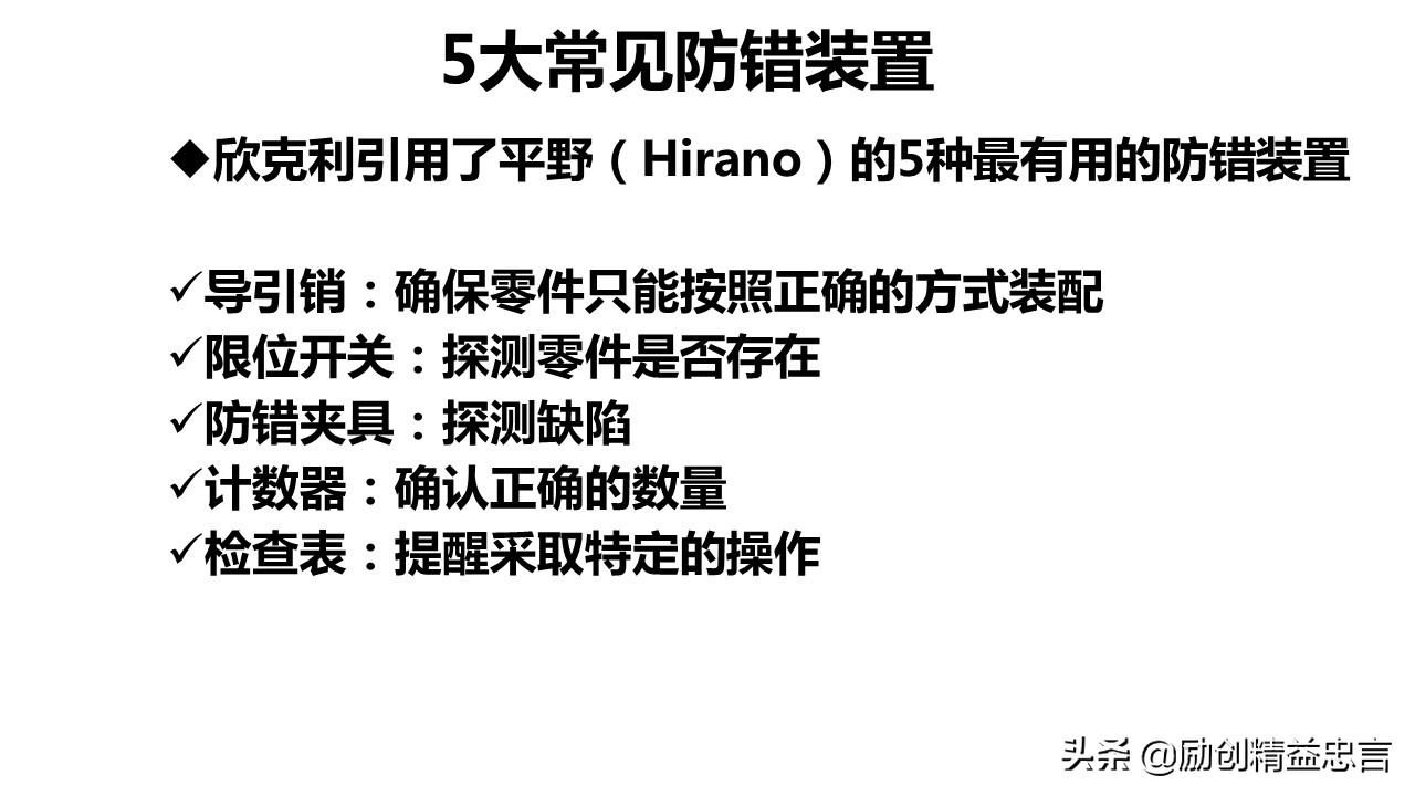 「精益思语」精益史话之十三：致敬新乡重夫-防错原理与装置设计