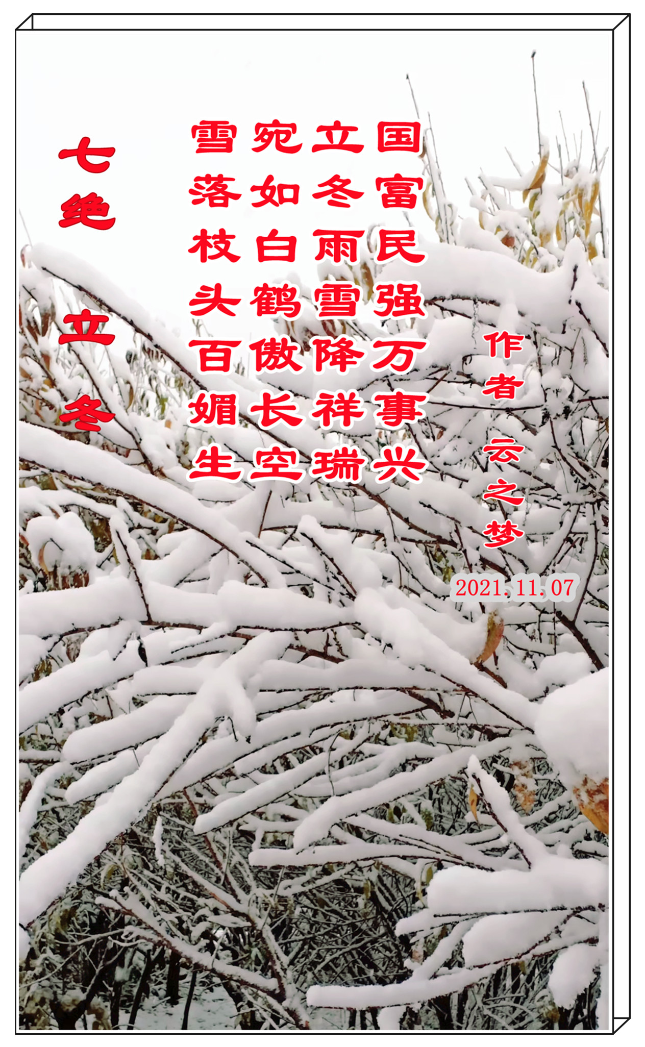 七绝立冬感怀新韵,五绝立冬感怀