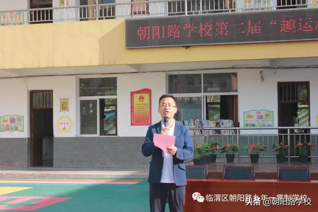 朝阳路小学举行运动会,临渭区趣味运动会