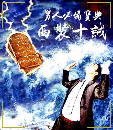 西装款式有讲究选好西装更有型,西装穿着的七大原则