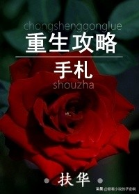 扶华大大的经典小说大合集|五年写文，十年修仙