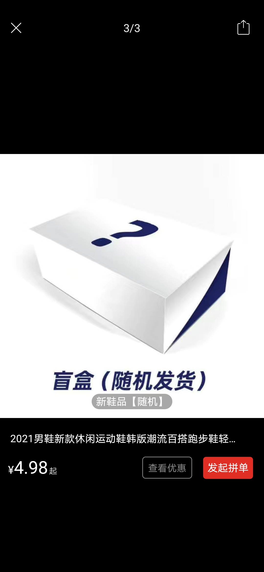 网上3块钱一双鞋子,3元包邮商品鞋子