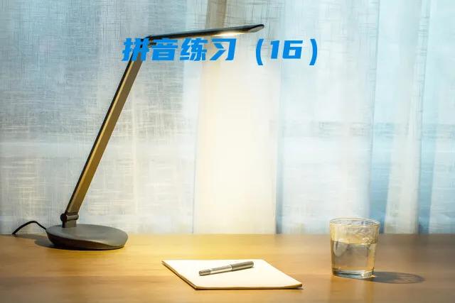 马上开始,部编一年级上册拼音练习大集合(2),值得收藏