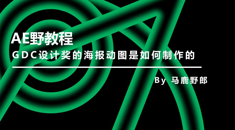ae海报图片设计教程,海报动图怎么制作ae