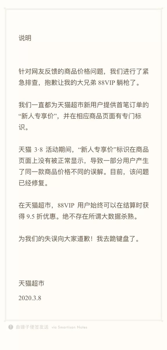 天猫超市否认大数据杀熟网友却对88会员“有话说”