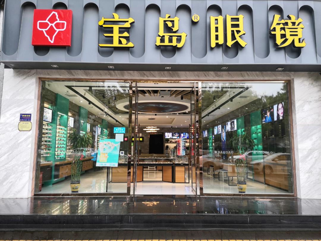 太原宝岛眼镜一般多少钱,宝岛眼镜550块钱