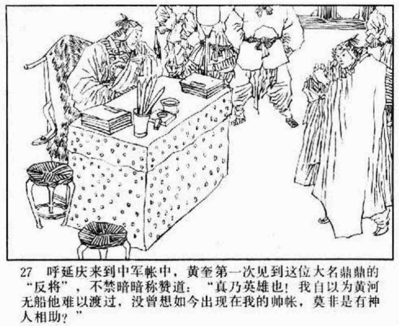 连环画呼延庆下山,小将呼延庆小说全集