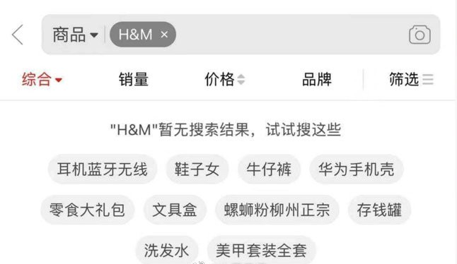 淘宝下架hm商品怎么办,淘宝下架的hm商品是什么