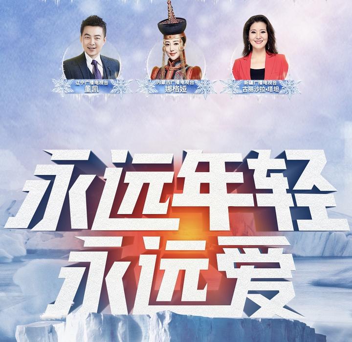 吉林卫视:2021迎冬奥环球跨年冰雪盛典,强烈来袭,这里有一切你想要的精彩