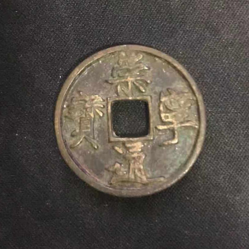 古币十大珍品之一宋代,宋代古币精品