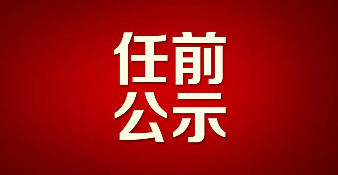广西自治区纪委兰东程任前公示,广西国家安全厅颜林康任前公示