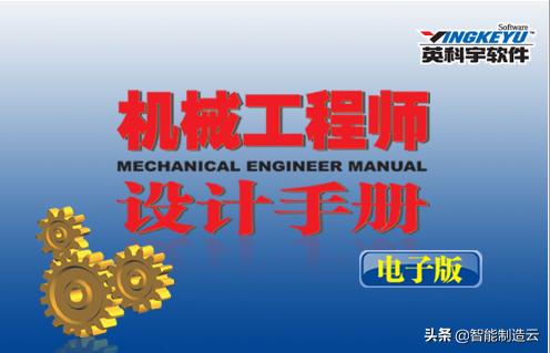 英科宇机械工程师2022安装教程,英科宇机械设计手册破解