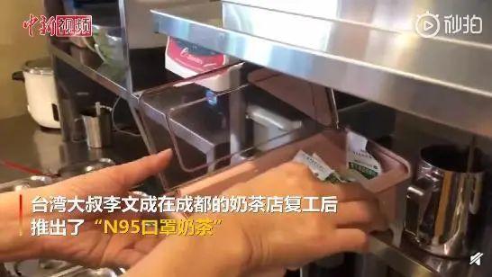 四川的一家奶茶店居然推出了新品：“N95口罩奶茶”：