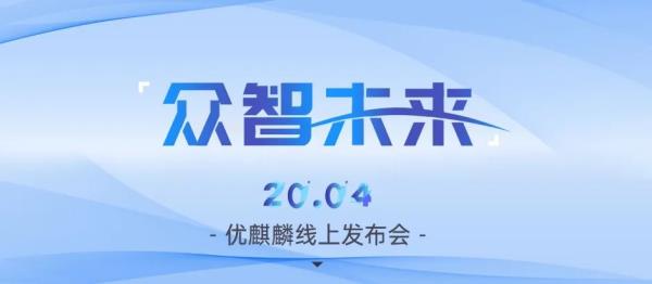 以梦为码，众智未来—优麒麟20.04线上发布会圆满举行