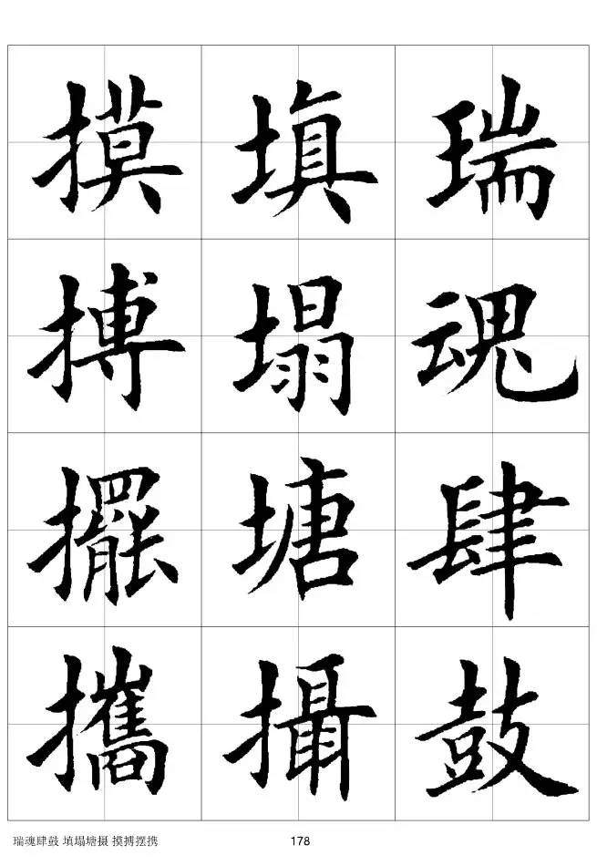 欧体毛笔楷书字汇欧体,欧体毛笔楷书字汇