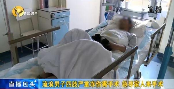 内蒙古一男子四肢严重冻伤需手术,急寻家人