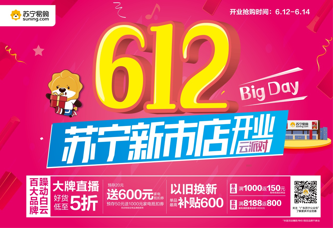 BIGDAY云派对,苏宁易购新市店6月12日盛大开业,躁动白云