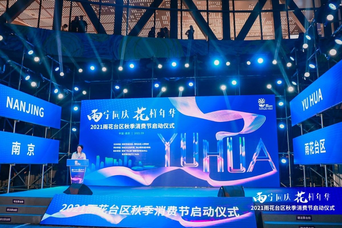 雨宁同庆,花样年华!2021南京市雨花台区秋季消费节来啦