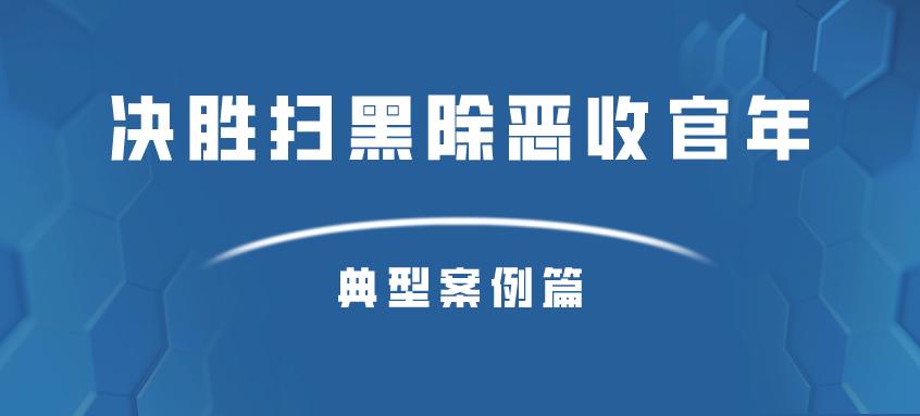 决胜扫黑除恶收官年|典型案例(三):张世春等人强迫交易案