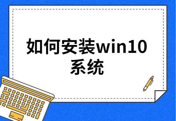 如何安装win10系统步骤,如何安装win10系统