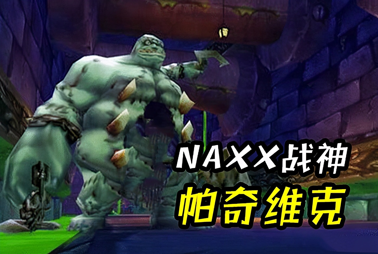 魔兽怀旧服naxx要什么药剂,魔兽怀旧服naxx冰抗药剂