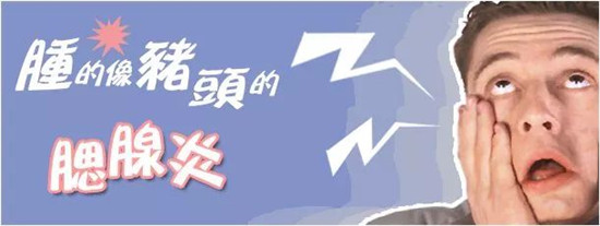 腮腺炎防控教育,腮腺炎高发期家有宝贝要当心