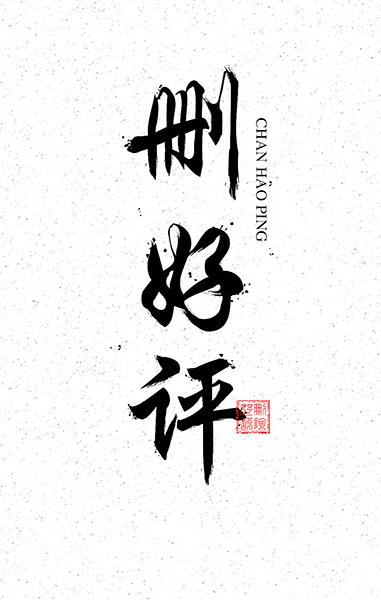 好评如何删呢,怎么样把好评删掉