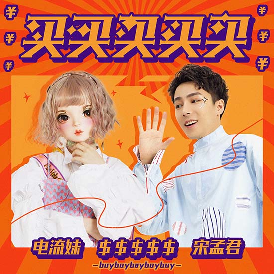 宋孟君歌曲买买买,宋孟君女装