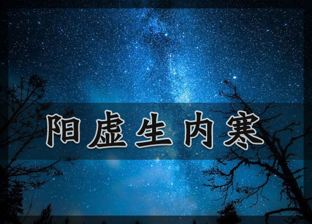 中医内寒外热是什么意思,湿寒和寒邪什么区别