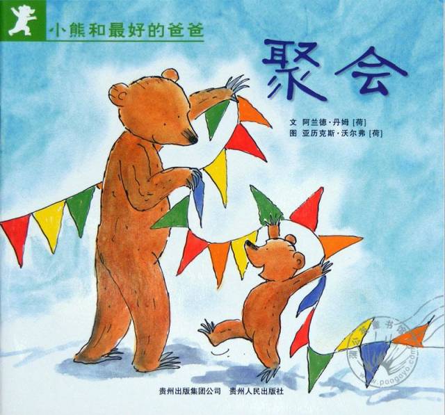 小熊和最好的爸爸绘本故事完整版,小熊和最好的爸爸聚会