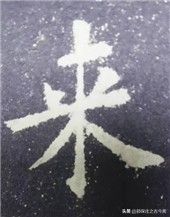 硬笔书法竖点的运笔技巧,硬笔书法心的运笔讲解方法