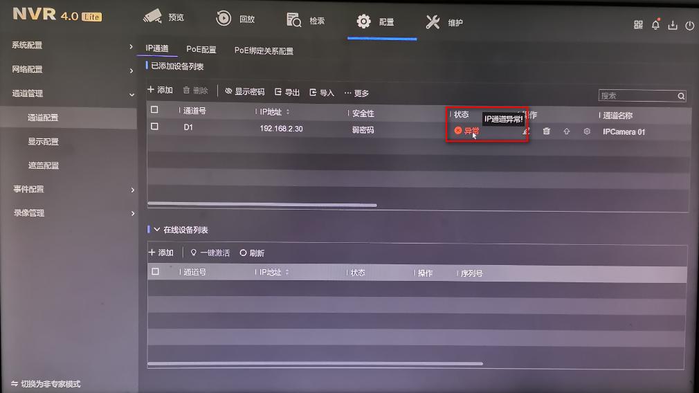 监控设备显示未认证,通道被锁定