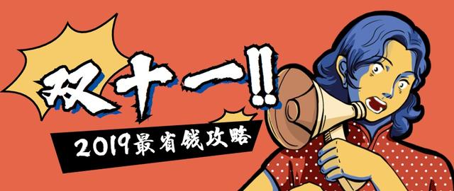 今年双十一最省钱攻略提前曝光,双十一超实用省钱购物清单