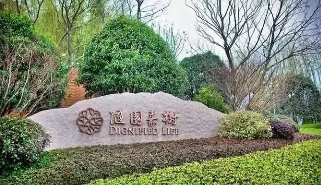 杭州良渚随园嘉树养老院,杭州良渚万科随园嘉树养老公寓