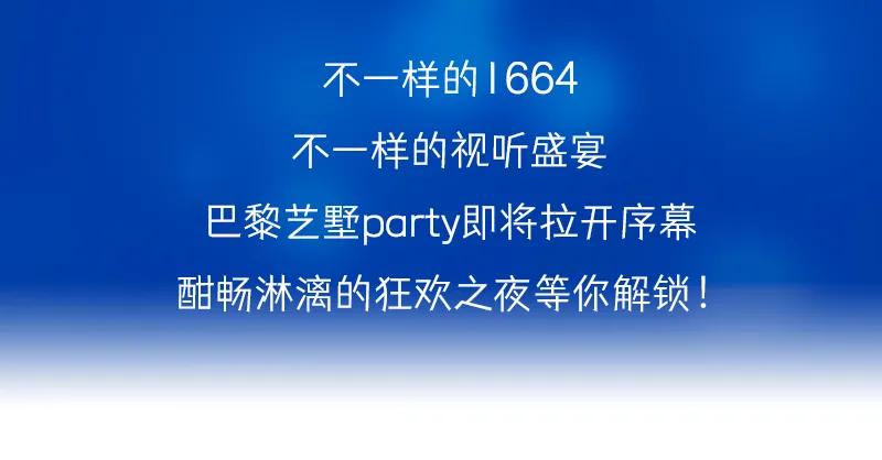 「1664巴黎艺墅」带你体验法式新style!还有热巴同款等你get