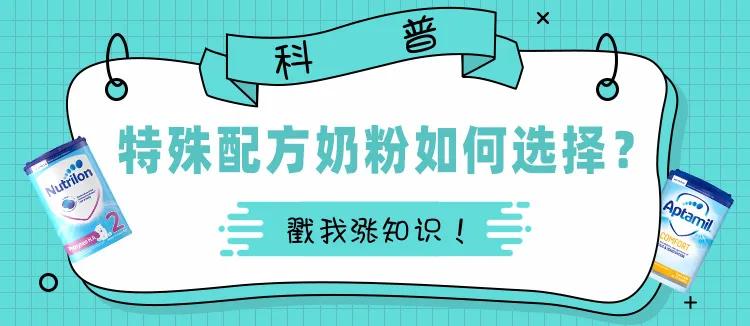 特殊医学用途婴儿氨基酸配方奶粉,特殊配方奶粉有哪些品牌