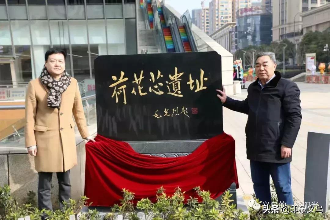 荷花芯遗址今上午在“义乌之心”揭碑,义乌市中心有了追忆“乡愁