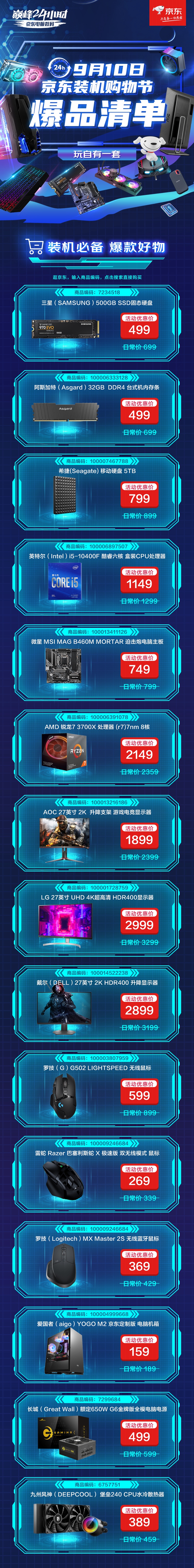 大咖坐镇、爆款五折!京东电脑配件巅峰24小时带你享受躺赢时刻